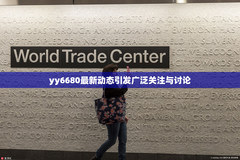 yy6680最新动态引发广泛关注与讨论