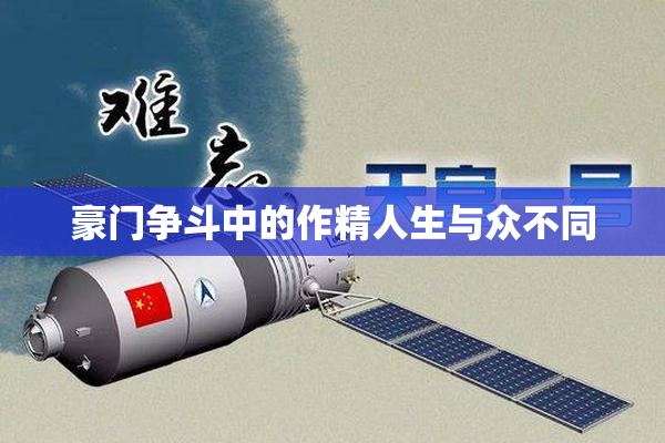 豪门争斗中的作精人生与众不同