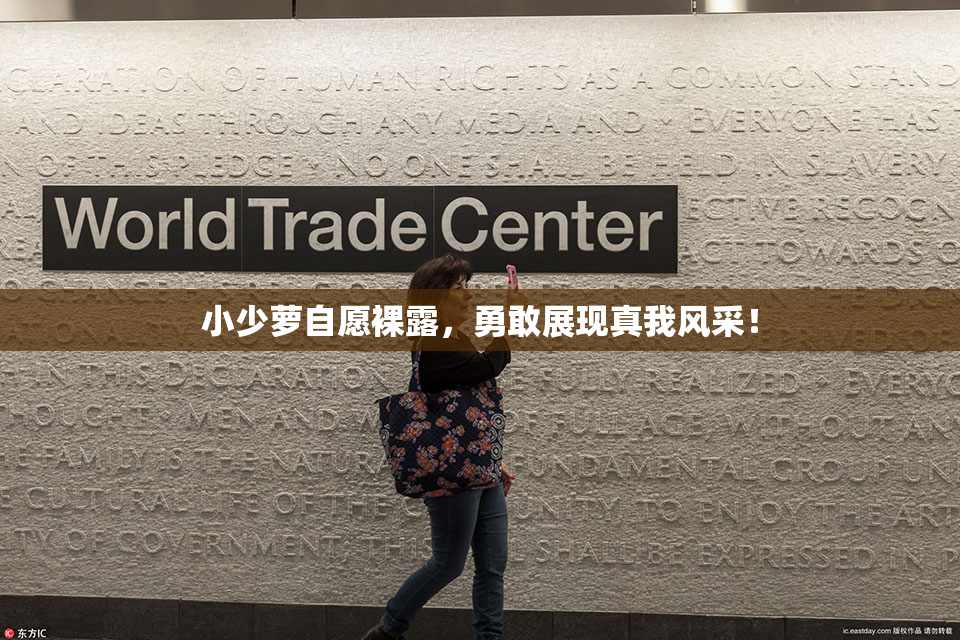 小少萝自愿裸露，勇敢展现真我风采！