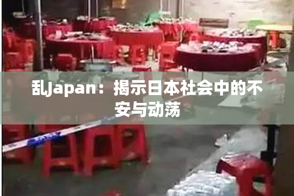 乱Japan：揭示日本社会中的不安与动荡