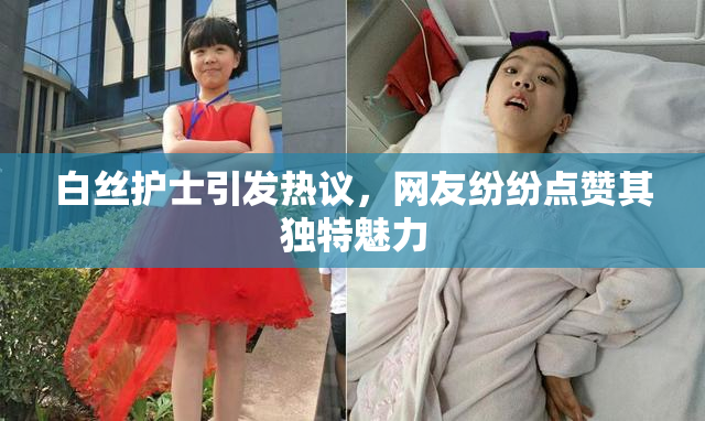 白丝护士引发热议，网友纷纷点赞其独特魅力