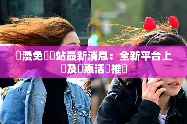 韓漫免費網站最新消息：全新平台上線及優惠活動推廣