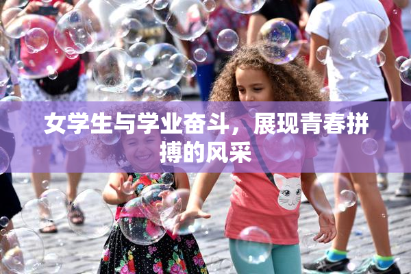 女学生与学业奋斗，展现青春拼搏的风采