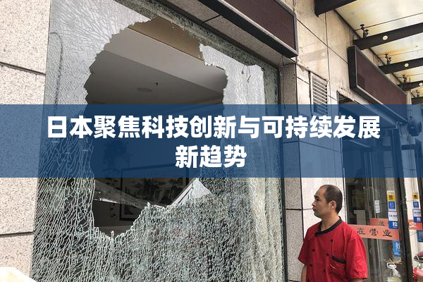 日本聚焦科技创新与可持续发展新趋势