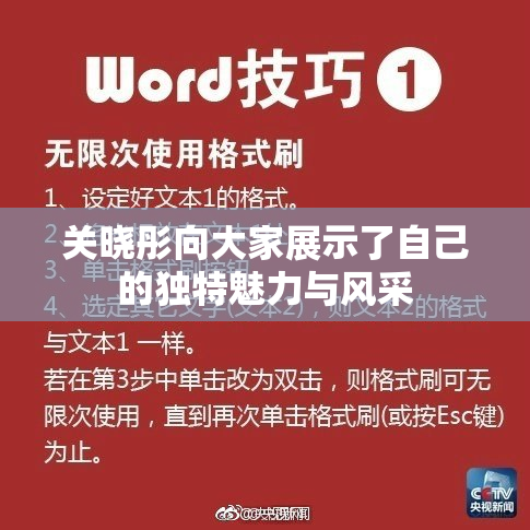 关晓彤向大家展示了自己的独特魅力与风采