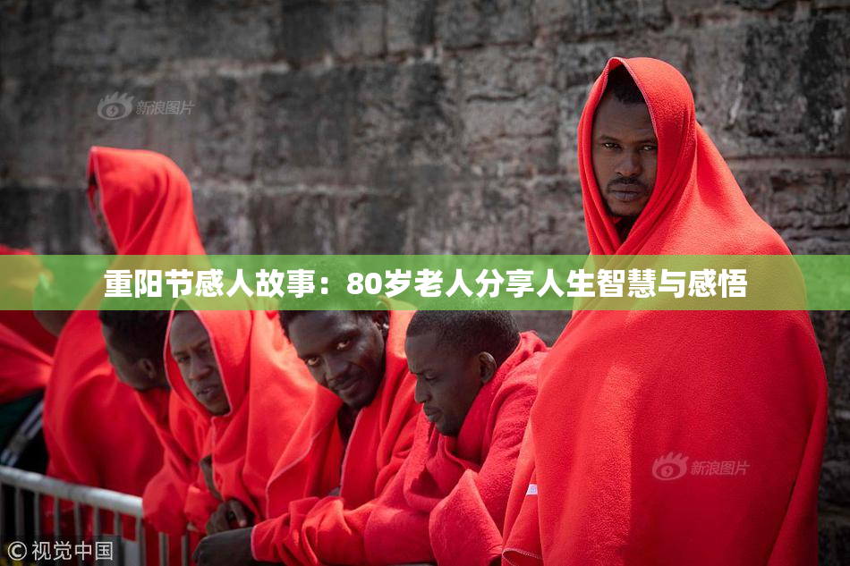 重阳节感人故事：80岁老人分享人生智慧与感悟