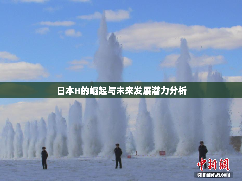 日本H的崛起与未来发展潜力分析