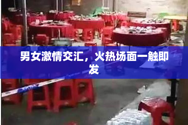 男女激情交汇，火热场面一触即发