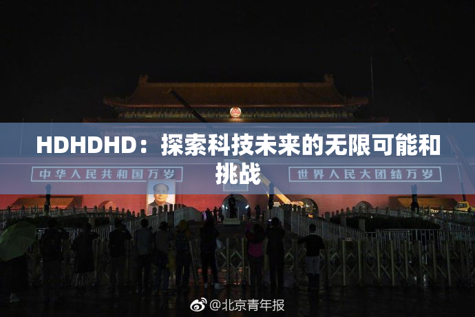 HDHDHD：探索科技未来的无限可能和挑战