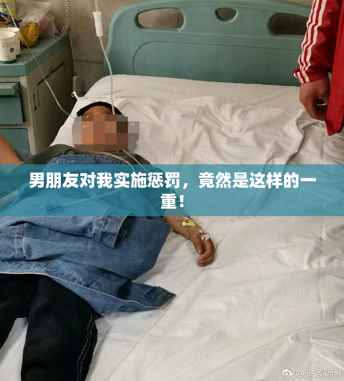 男朋友对我实施惩罚，竟然是这样的一重！