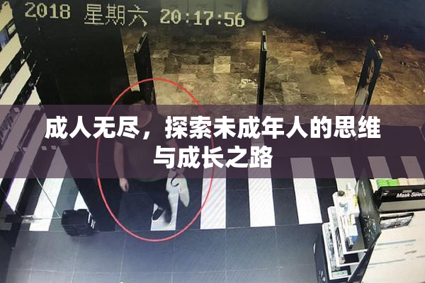 成人无尽，探索未成年人的思维与成长之路