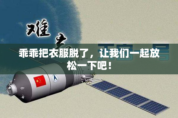 乖乖把衣服脱了，让我们一起放松一下吧！