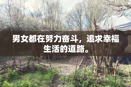 男女都在努力奋斗，追求幸福生活的道路。