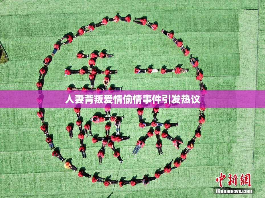 人妻背叛爱情偷情事件引发热议