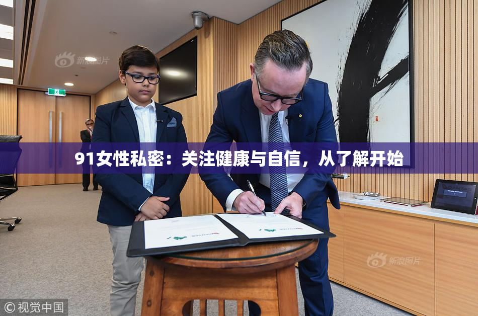 91女性私密：关注健康与自信，从了解开始