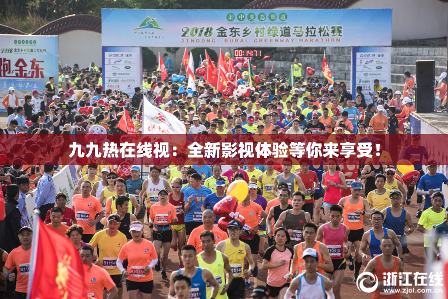 九九热在线视：全新影视体验等你来享受！