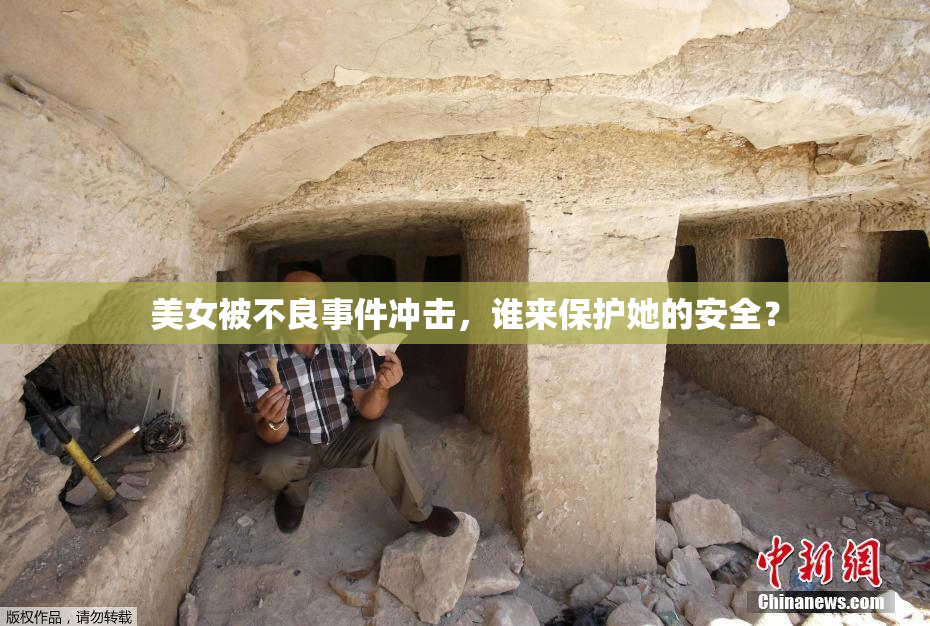 美女被不良事件冲击，谁来保护她的安全？