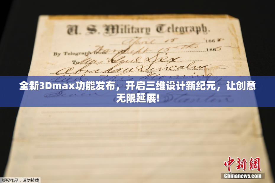 全新3Dmax功能发布，开启三维设计新纪元，让创意无限延展!