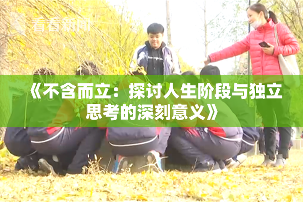 《不含而立：探讨人生阶段与独立思考的深刻意义》