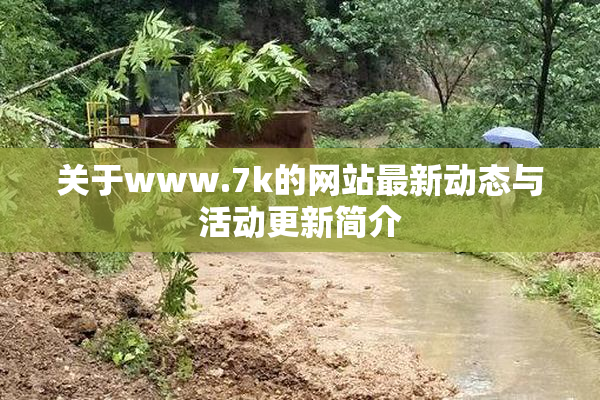 关于www.7k的网站最新动态与活动更新简介