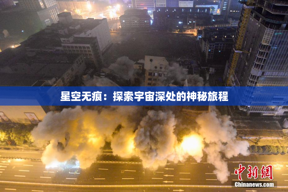 星空无痕：探索宇宙深处的神秘旅程