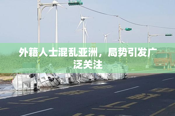 外籍人士混乱亚洲，局势引发广泛关注