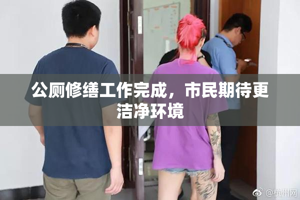 公厕修缮工作完成，市民期待更洁净环境