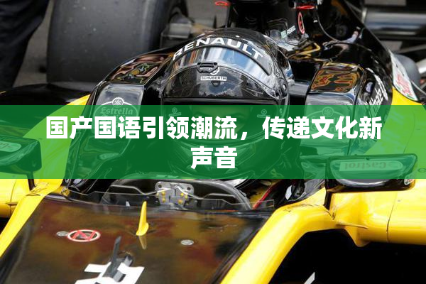 国产国语引领潮流，传递文化新声音