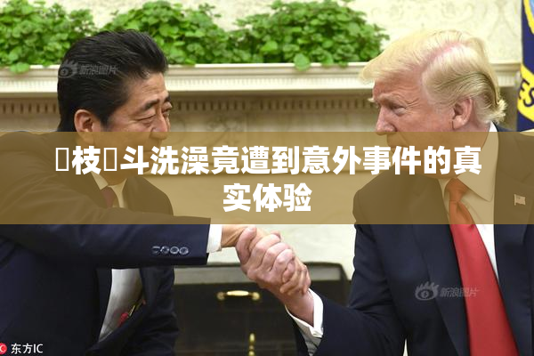 狛枝凪斗洗澡竟遭到意外事件的真实体验