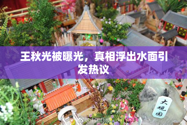 王秋光被曝光，真相浮出水面引发热议