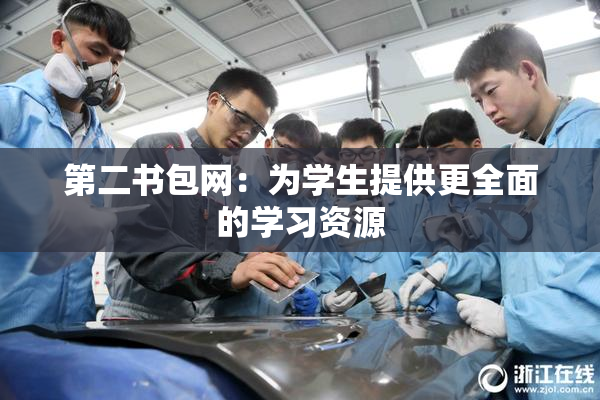 第二书包网：为学生提供更全面的学习资源