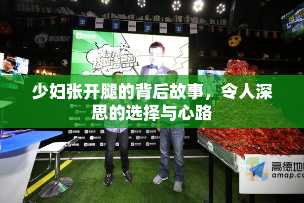 少妇张开腿的背后故事，令人深思的选择与心路