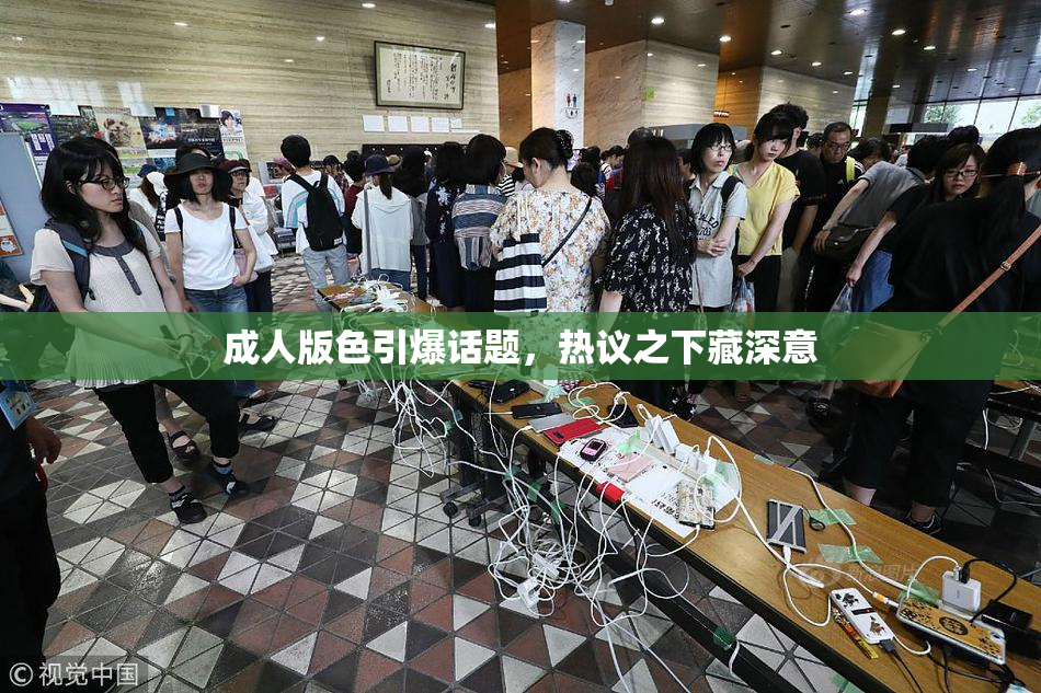 成人版色引爆话题，热议之下藏深意
