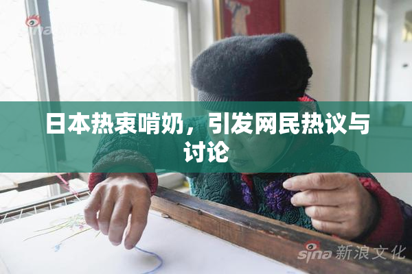 日本热衷啃奶，引发网民热议与讨论