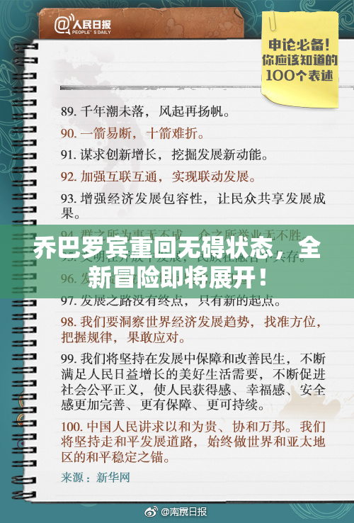 乔巴罗宾重回无碍状态，全新冒险即将展开！