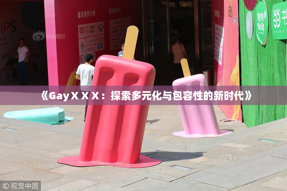 《GayⅩⅩⅩ：探索多元化与包容性的新时代》