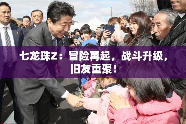 七龙珠Z：冒险再起，战斗升级，旧友重聚！