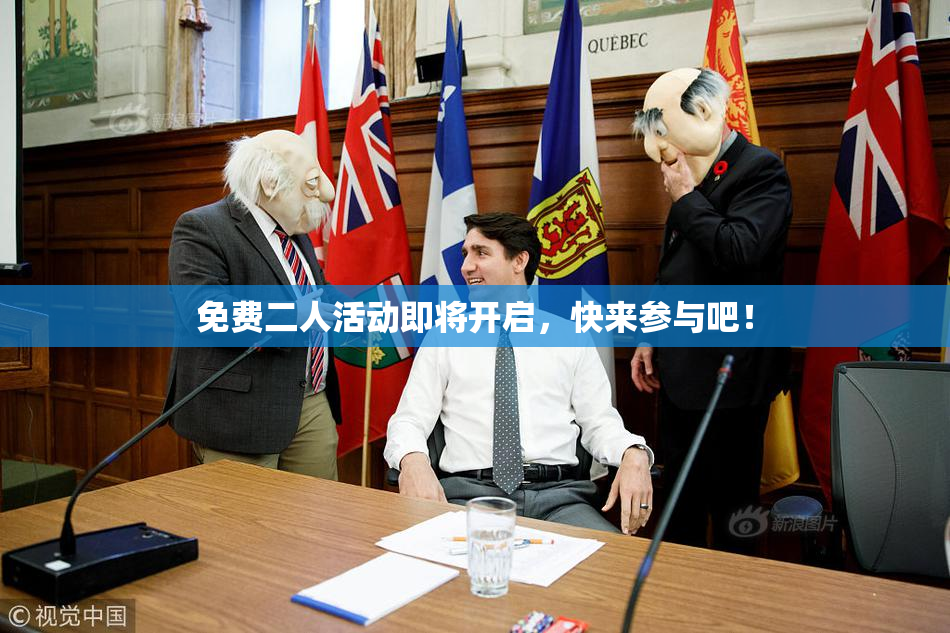 免费二人活动即将开启，快来参与吧！