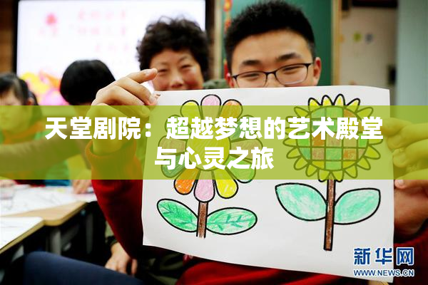 天堂剧院：超越梦想的艺术殿堂与心灵之旅