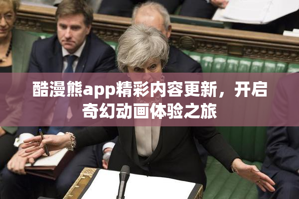 酷漫熊app精彩内容更新，开启奇幻动画体验之旅