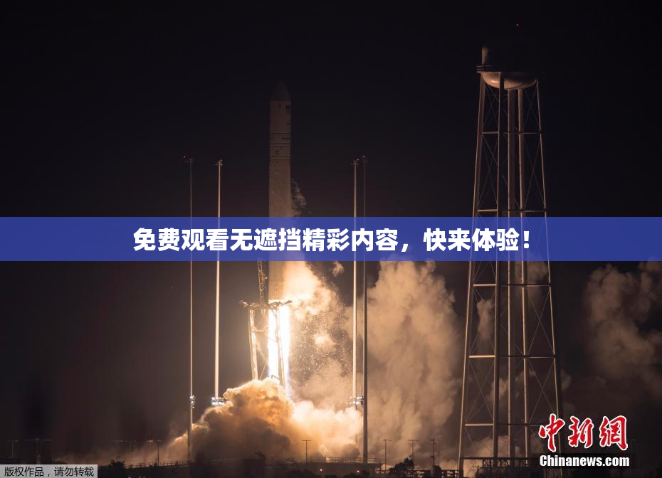 免费观看无遮挡精彩内容，快来体验！