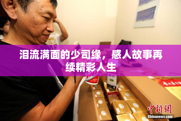泪流满面的少司缘，感人故事再续精彩人生