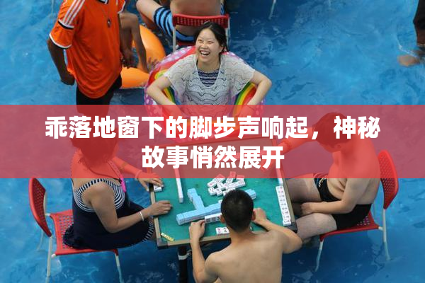 乖落地窗下的脚步声响起，神秘故事悄然展开