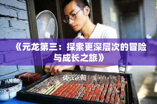 《元龙第三：探索更深层次的冒险与成长之旅》