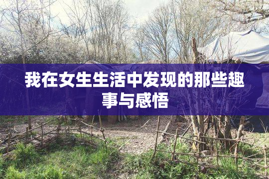我在女生生活中发现的那些趣事与感悟