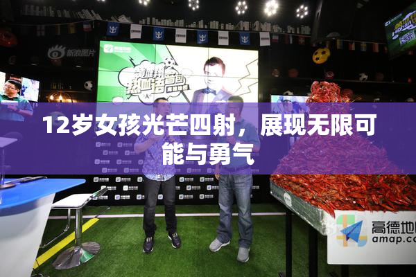 12岁女孩光芒四射，展现无限可能与勇气