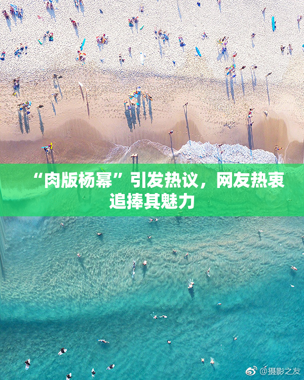“肉版杨幂”引发热议，网友热衷追捧其魅力