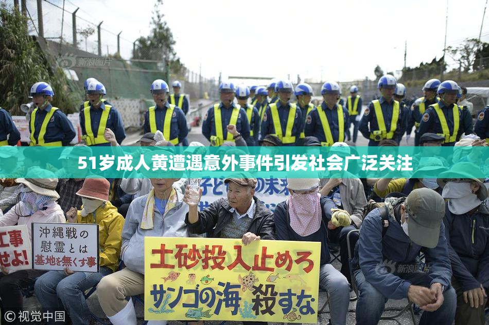 51岁成人黄遭遇意外事件引发社会广泛关注
