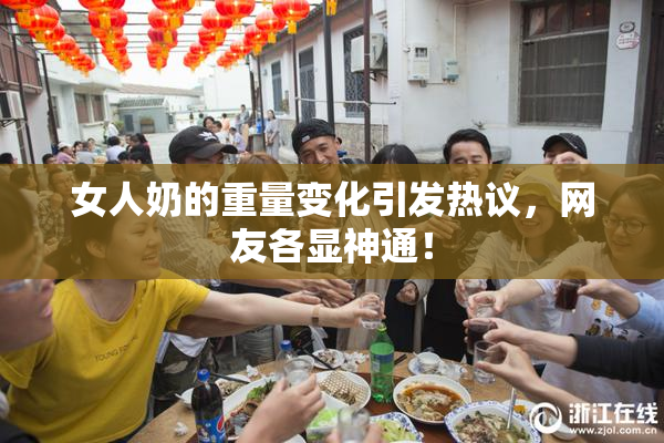 女人奶的重量变化引发热议，网友各显神通！