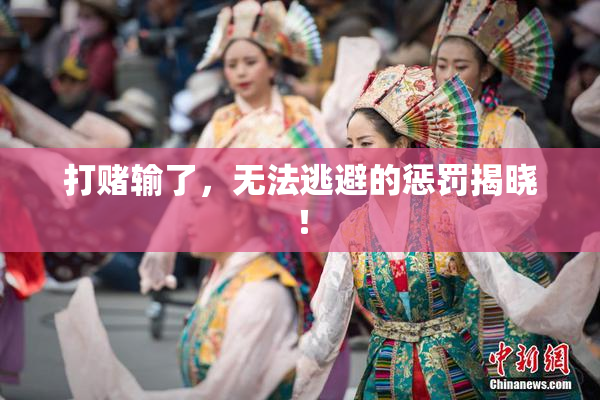 打赌输了，无法逃避的惩罚揭晓！